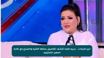 أبرز الأزمات.. بدرية طلبة تكشف تفاصيل رحلتها الفنية والصراع مع نقابة المهن التمثيلية